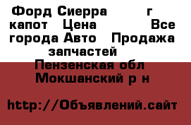 Форд Сиерра 1990-93г Mk3 капот › Цена ­ 3 000 - Все города Авто » Продажа запчастей   . Пензенская обл.,Мокшанский р-н
